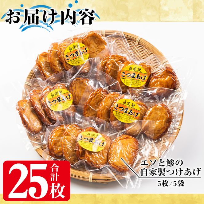 自家製さつまあげ(合計25枚・5枚×5パック)国産 さつま揚げ つけあげ 小分け 水産加工品【川本商店】akn030-01