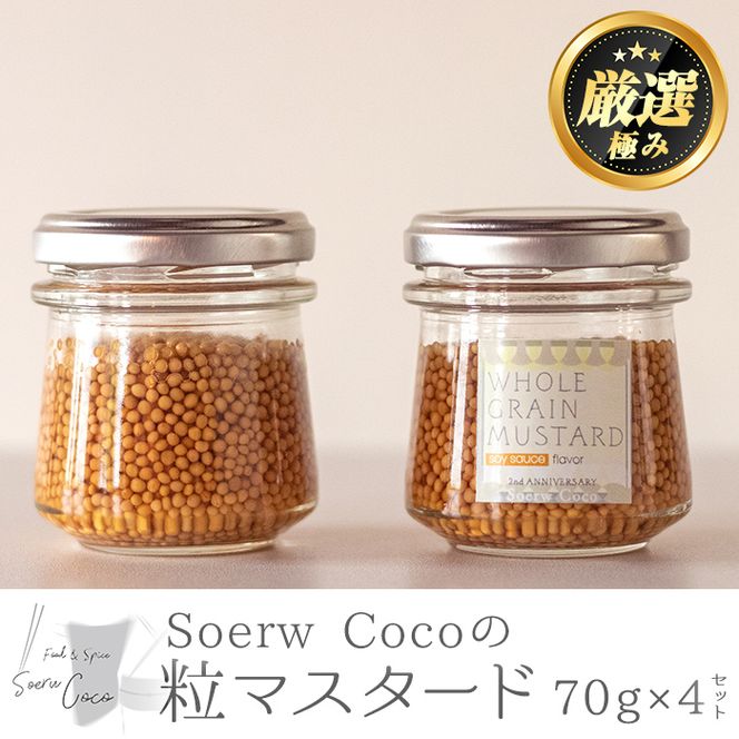 【0104204a】Soerw Cocoの粒マスタード(70g×4セット)調味料 からし 料理【Food＆SpiceSoerwCoco】