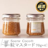 【0114212a】Soerw Cocoの粒マスタード(70g×4セット) 調味料 からし 料理【Food＆SpiceSoerwCoco】