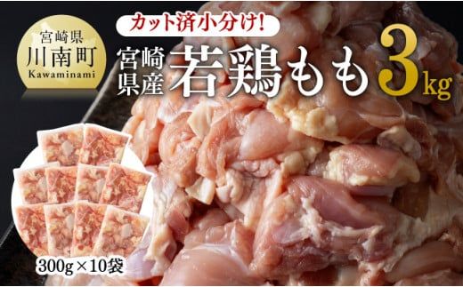 カット済 小分け! 宮崎県産若鶏 もも 3.0kg [ 国産 九州産 宮崎県産 若鶏 鶏肉 肉 とり モモ肉 鶏もも 時短 唐揚げ からあげ ][E11101]