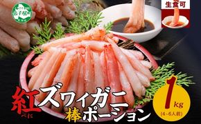 2545. 蟹 紅ズワイ 棒ポーション 1kg 生食可 むき身 カット済 紅ずわい カニ かに 棒肉 剥き身 殻むき 生 刺身 鍋 食べやすい 海鮮 送料無料 北海道 弟子屈町