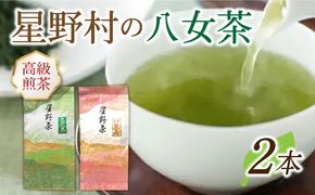 【2025年産】星野村の八女茶 2本セット《築上町》【株式会社ゼロプラス】[ABDD050]