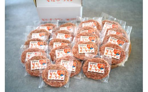 【北海道産ブランドSPF豚】若松ポークマン ハンバーグ 20個セット 豚肉 100%  三元豚 肉汁 冷凍 弁当 せたな町 ふるさと納税