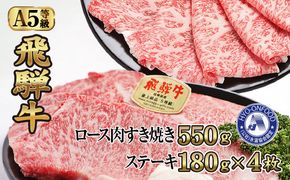 すき焼き約550gとステーキ4枚 （約720g）氷温(R)熟成　飛騨牛Ａ５等級ロース肉 [No.112]