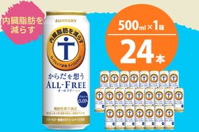 ノンアルコール サントリー からだを想う オールフリー (機能性表示食品) 500ml×24本  〈天然水のビール工場〉 群馬 ノンアルコール ビール 送料無料 お取り寄せ ノンアル ギフト 贈り物 プレゼント 人気 おすすめ 家飲み 気軽に飲める バーベキュー キャンプ ソロキャン アウトドア 休肝日