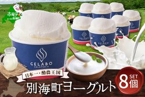 贅沢素材・ジェラート 別海町ヨーグルト　8個セット 【EK0000010】