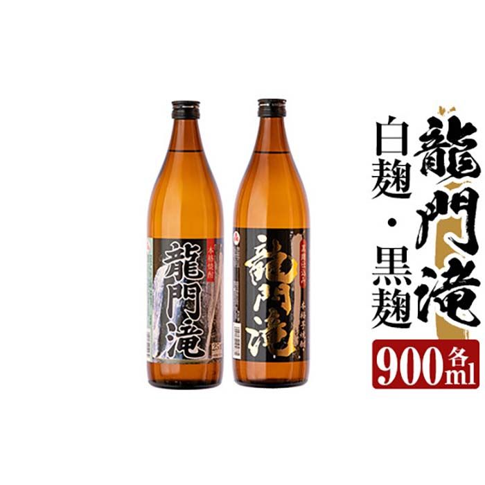 a812 本格芋焼酎 龍門滝 白麹・黒麹(各900ml)[カジキ商店]酒 鹿児島 本格芋焼酎 芋 芋焼酎 焼酎 白麹 黒麹 飲み比べ セット