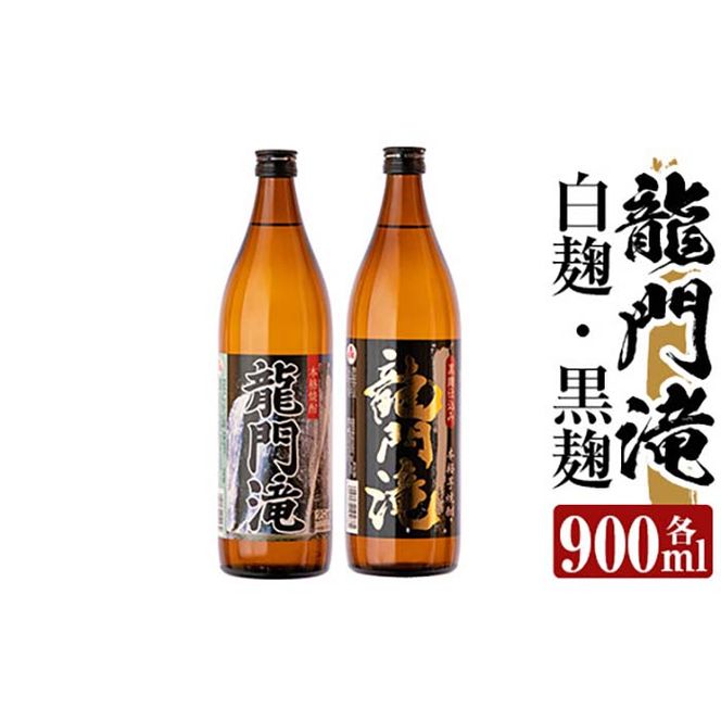 a812 本格芋焼酎 龍門滝 白麹・黒麹(各900ml)【カジキ商店】酒 鹿児島 本格芋焼酎 芋 芋焼酎 焼酎 白麹 黒麹 飲み比べ セット