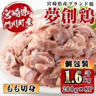 宮崎県産ブランド鶏「夢創鶏」もも切身(計1.6kg・200g×8P)鶏肉 肉 カット済 モモ 国産 小分け から揚げ からあげ 冷凍 便利 宮崎県 門川町【C-4】【株式会社 英楽】