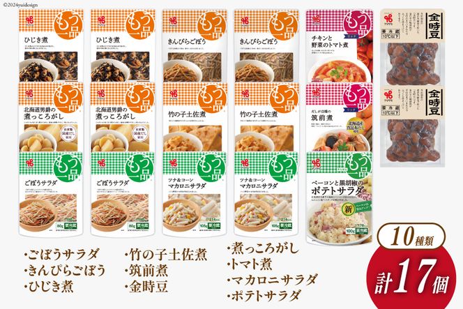 ヤマザキ もう一品 煮豆 惣菜 セット 10種 計17個 詰め合わせ [ヤマザキ 静岡県 吉田町 22424285] おかず 冷蔵 もう一品シリーズ カネ吉 兼吉 souzai