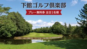 下館ゴルフ倶楽部 プレー無料券 ( 全日 1名様 ) 昼食付 ゴルフ プレー券 ゴルフ場 [BR001ci]