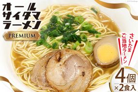 オールサイタマラーメン PREMIUM 2食入×4 / 関東食糧 / 埼玉県 小川町 [172] ラーメン らーめん ご当地 具材付き 煮卵