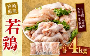 ＜宮崎県産若鶏モモ1kg・ムネ1kg・ササミ1kg・手羽元1kg＞翌月末迄に順次出荷【c435_hn_x3】