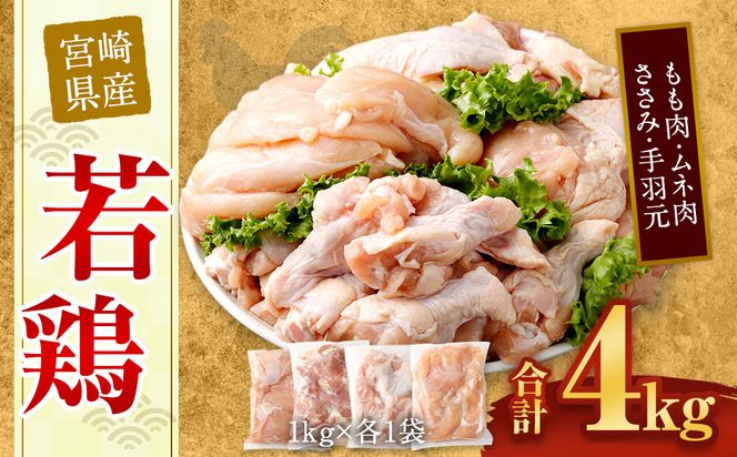 ＜宮崎県産若鶏モモ1kg・ムネ1kg・ササミ1kg・手羽元1kg＞翌月末迄に順次出荷【c435_hn_x3】