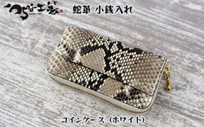 蛇革　小銭入れ　コインケース（ホワイト）　工芸品