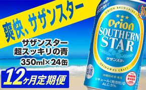 【定期便12回】オリオンサザンスター・超スッキリの青350ml×24缶　が毎月届く【価格改定Y】