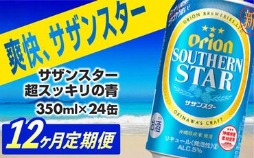 【定期便12回】オリオンサザンスター・超スッキリの青350ml×24缶　が毎月届く【価格改定Y】