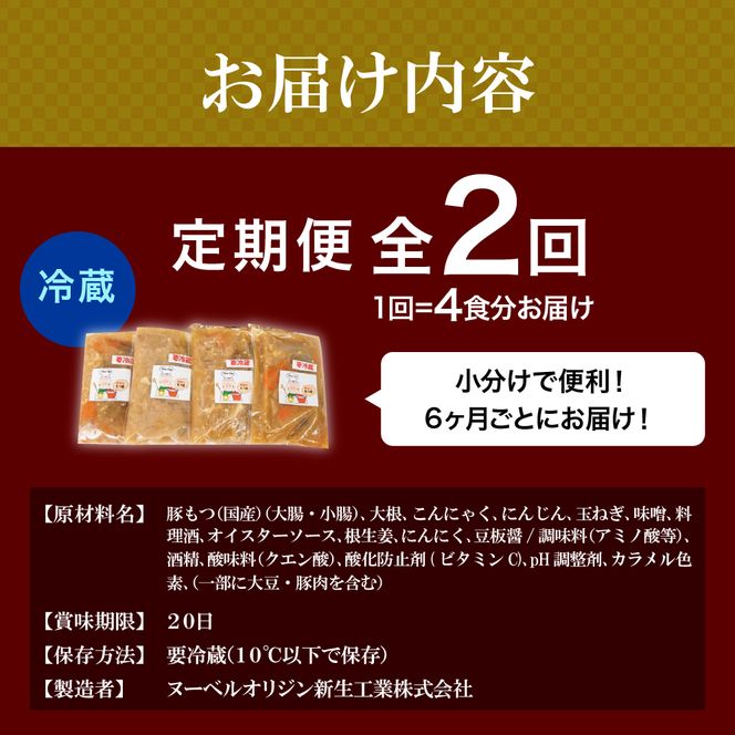 【6ヶ月ごと定期便】国産もつ煮 ４食セット (全2回) 定期便 煮物 群馬県 千代田町 豚肉 煮込み もつ煮込み 晩酌 国産 冷蔵 真空パック