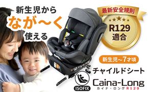カイナロングR129 ブラック チャイルドシート 子ども 車 愛西市 / ナカバヤシ株式会社【リーマン】[AEAQ006]