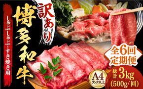 【全6回定期便】【和牛の旨味を堪能！】博多和牛しゃぶしゃぶすき焼き用 500g《築上町》【株式会社MEAT PLUS】[ABBP037]