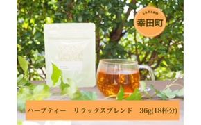 ハーブティー リラックスブレンド 36g（18杯分）レモングラス エルダーフラワー ルイボス お茶 紅茶