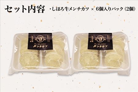 北海道 しほろ牛 メンチカツ 12個 セット カツ メンチ 肉 牛 赤身肉 国産牛 肉 ビーフ 牛肉 冷凍 お取り寄せ 送料無料 十勝 士幌町【L16】