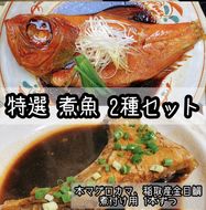 104-2108　特選煮魚セット☆本鮪のカマの煮付け＋金目鯛の煮付け【煮魚 惣菜 海鮮 お取り寄せ 御中元 お中元 お歳暮 父の日 母の日 贈り物 日本酒 焼酎】【神奈川県小田原市早川】