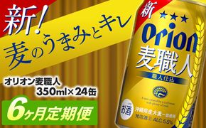 【定期便6回】オリオン麦職人＜350ml×24缶＞【発泡酒】が毎月届く 【価格改定】