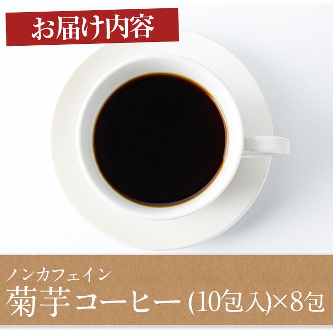 【30727】ノンカフェイン菊芋コーヒー(10包入×8パック)【へつか屋しまこ農園】