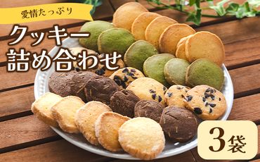 クッキー 個包装 詰め合わせ 人気 バター ギフト 愛情たっぷり3種類のクッキー詰め合わせ3袋（店主のおまかせセット） 焼き菓子 - スイーツ 洋菓子 焼菓子 お菓子 おやつ 詰合せ 個包装 小分け プレゼント ギフト 高知県 香南市 td-0001