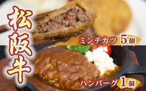 【1-185】松阪牛ハンバーグと松阪牛ミンチカツ