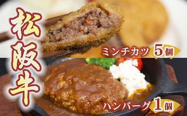 【1-185】松阪牛ハンバーグと松阪牛ミンチカツ