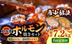 【6回 定期便 】 ホルモン 塩焼き・ニンニク味噌焼き大容量セット 総計7.2kg / 肉 豚肉 直腸 豚テッポウ 希少部位 国産 / 南島原市 / はなぶさ [SCN142]