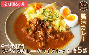 【定期便6ヶ月】腸活カレー　ボーンブロスのスパイスカレー＆ライスセット（各5袋） カレーライス 簡単調理 時短 おかず 冷凍食品 冷凍カレー 骨髄 健康 美容 栄養 うるち米 ライス付 お手軽 おすすめ ひと手間 国産 沖縄県 BBF 定期 6回