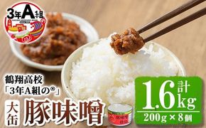 鶴翔高校「3年A組の」豚味噌仕込み大缶(200g×8個・計1.6kg)ぶたみそ 豚みそ 豚肉 ぶた肉 みそ おかず おつまみ 缶詰 かんづめ 手作り【公益財団法人阿久根市美しい海のまちづくり公社】a-12-121-z