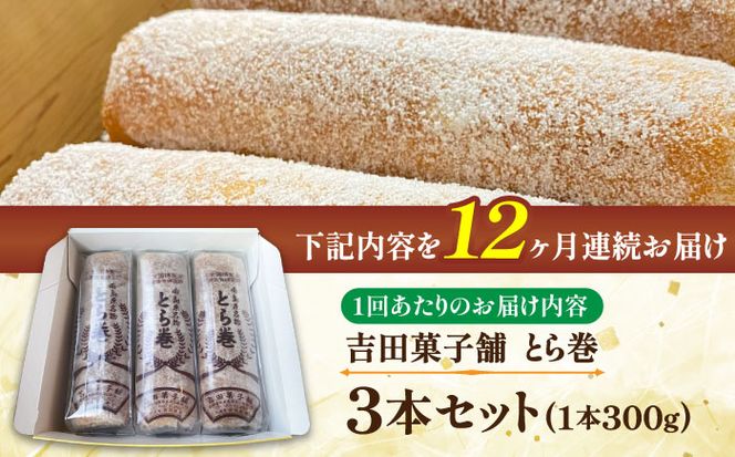 【12回定期便】なつかし名物とらまき 1本300g　3本入り / 名物　和菓子　洋菓子　あんこ カステラ / 南島原市 / 吉田菓子店[SCT044]