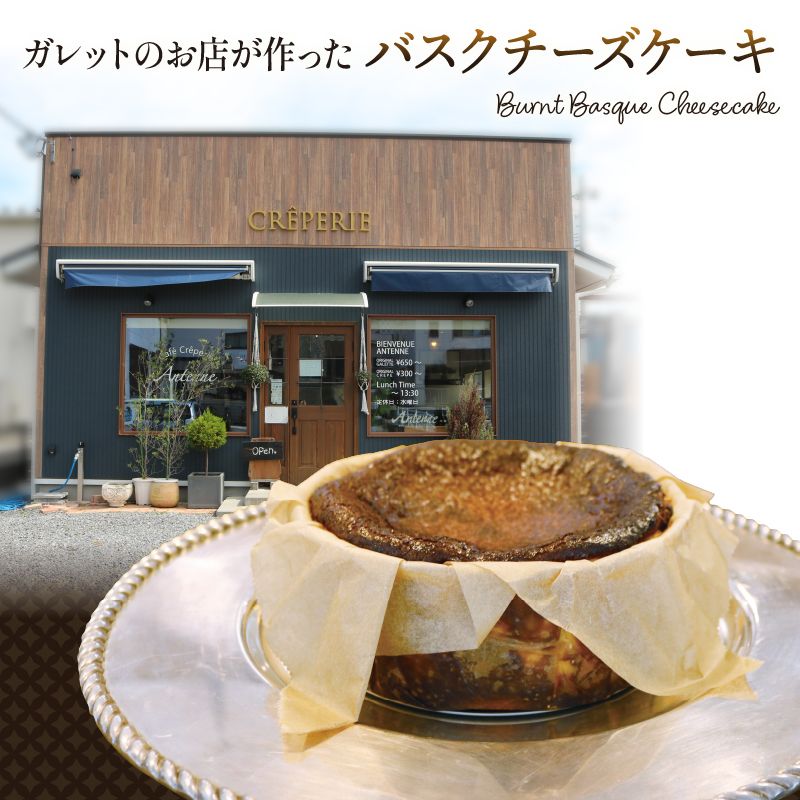 ガレットのお店が作った バスクチーズケーキ 1個 [antenne002]