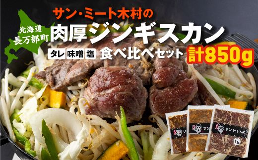 北海道で大人気 サンミート木村の「ジンギスカン」セット(300g×2袋・250g×1袋)[040005]