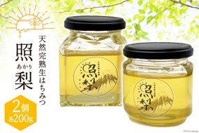 天然完熟生はちみつ 照梨 200g×2 / エムプロ / 山梨県 韮崎市