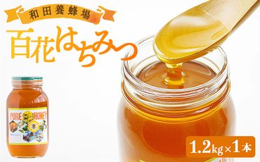 はちみつ 国産 蜂蜜 甘い 和田養蜂場 百花はちみつ(1.2kg)1本 -国産 蜂蜜 ハチミツ ハニー 朝食 トースト おやつ デザート スイーツ アレンジ ティータイム 高知県 香南市 和田養蜂場 wh-0005