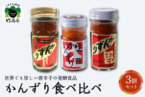 唐辛子の発酵食品『かんずり』食べ比べ ３個セット新潟県妙高市