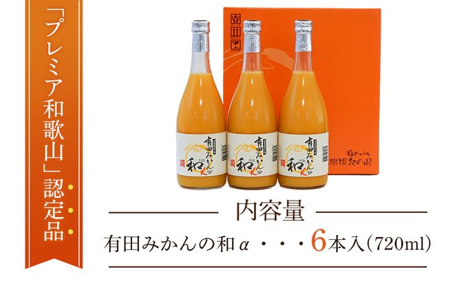 有田みかんの和α　７２０ｍｌ×６本入