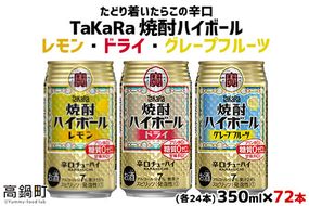 ＜TaKaRa焼酎ハイボール レモン・ドライ・グレープフルーツ 350ml×各24本 計72本＞翌月末迄に順次出荷【c533_mm_x4】