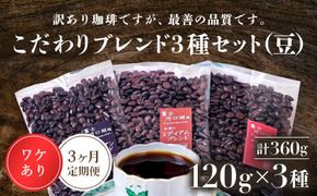 訳あり珈琲　富士河口湖町民へ感謝を込めた名店の味（カフェバッハ直系初代焙煎士）こだわりブレンド3種セット１２０ｇ×３（豆）3か月定期便  FBQ005