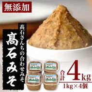 合わせ味噌 高石みそ (合計4kg・1kg×4個) みそ ミソ あわせ味噌 味噌汁 おみそ 調味料 大豆 大分県 佐伯市【BL61】【(株)弥生】