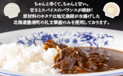 北海道 豊浦 噴火湾産 ホタテカレー 180g×24缶 ほたて 帆立 TYUAD014