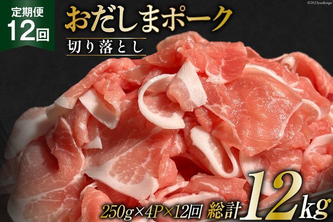 【12回 定期便】 宮城県産ブランド豚 おだしまポーク 切り落とし 250g×4P×12回 [関精肉畜産 宮城県 加美町 44581349] 