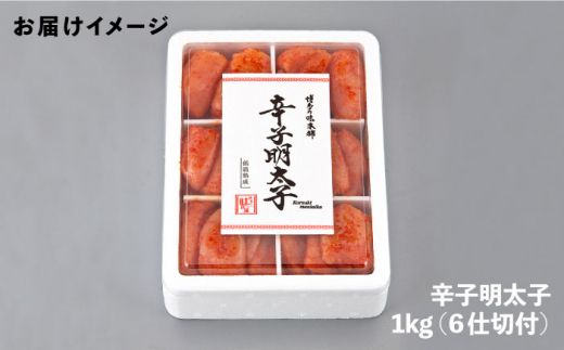 博多の味本舗 辛子明太子切れ子1kg(6仕切付)《築上町》【博多の味本舗】[ABCY002]