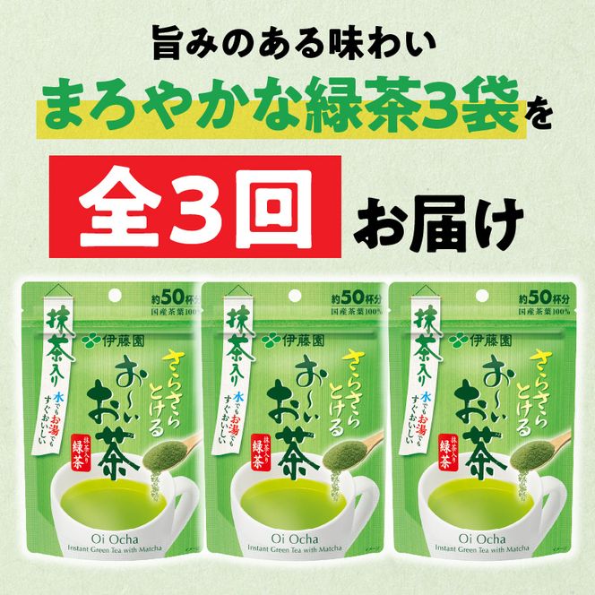 【3ヶ月定期便】さらさらとける　お～いお茶抹茶入り緑茶４０g（3袋）［091I01-T］3ヶ月 定期便 さらさらとける おーいお茶 粉末茶 粉末 粉末緑茶 伊藤園 抹茶入り 緑茶 40g 3袋