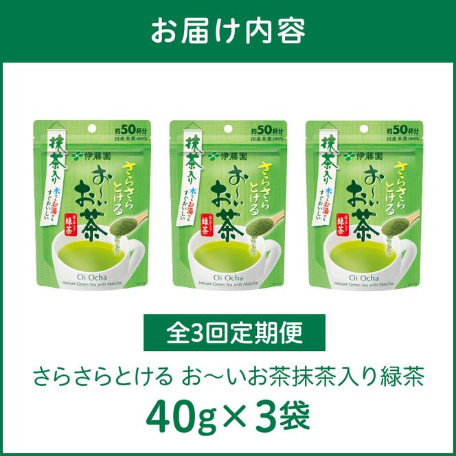 【3ヶ月定期便】さらさらとける　お～いお茶抹茶入り緑茶４０g（3袋）［091I01-T］3ヶ月 定期便 さらさらとける おーいお茶 粉末茶 粉末 粉末緑茶 伊藤園 抹茶入り 緑茶 40g 3袋